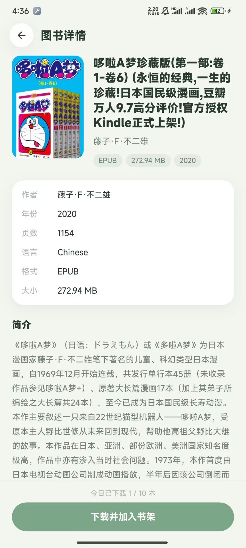 图书详情页：封面、作者、格式、大小和“下载并加入书架”按钮
